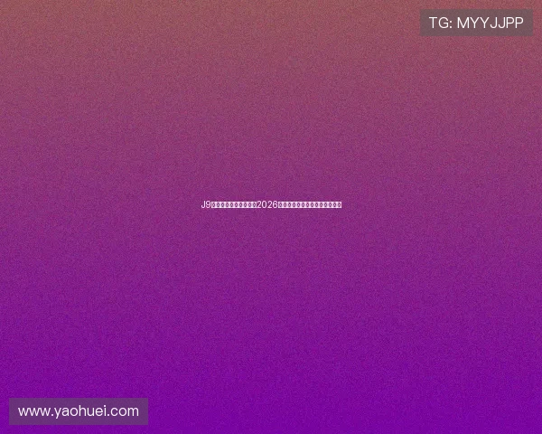 J9九游开户平台全面报道2026世界杯明星球员表现与精彩集锦